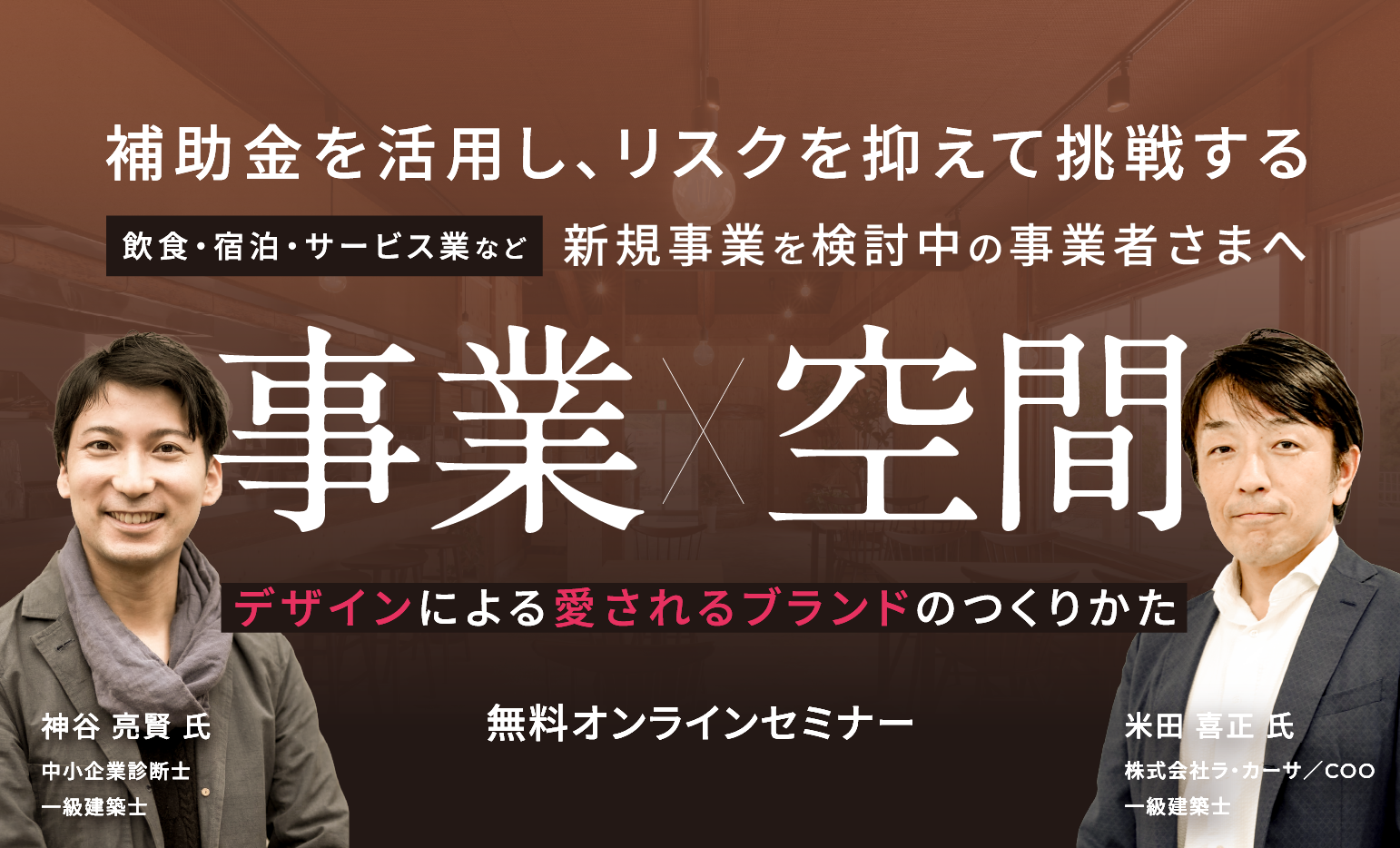 【無料】新規事業×補助金活用セミナー | 2/5(木)オンライン